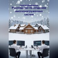 Руководство по созданию высоконагруженных систем
