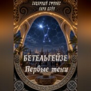 БЕТЕЛЬГЕЙЗЕ : Первые тени