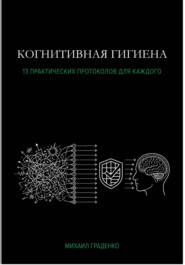 Когнитивная гигиена