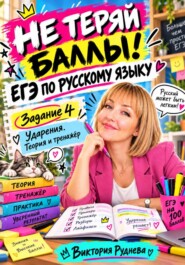 Не теряй баллы! ЕГЭ по русскому языку. 4 задание