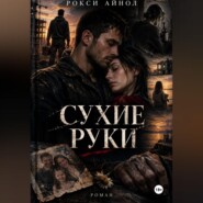 Сухие руки