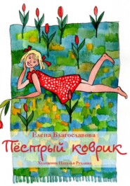Пестрый коврик