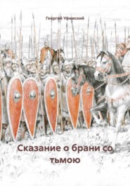 Сказание о брани со тьмою