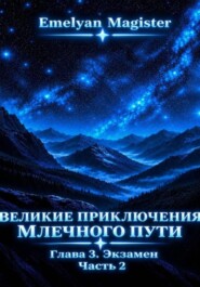 Великие Приключения Млечного Пути. Глава 3