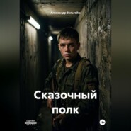 Сказочный полк
