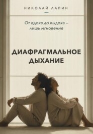 Диафрагмальное дыхание. От вдоха до выдоха — лишь мгновение