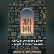 Словарь эпикурейца: искусство осознанного выбора и защита от ложных желаний