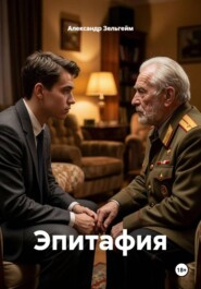Эпитафия