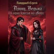 Принц, Ведьма и одно кресло на двоих