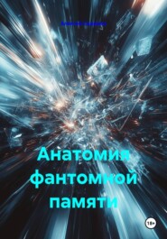 Анатомия фантомной памяти