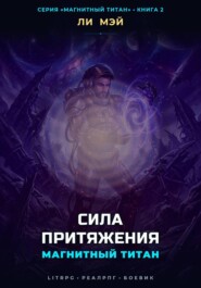 Магнитный Титан: Сила Притяжения