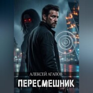 Пересмешник
