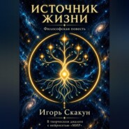 ИСТОЧНИК ЖИЗНИ