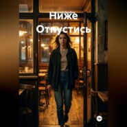 Ниже Отпустись