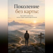 Поколение без карты: Как найти свой путь, когда старые ориентиры исчезли