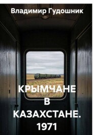 КРЫМЧАНЕ В КАЗАХСТАНЕ. 1971 год