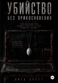 Убийство без прикосновения