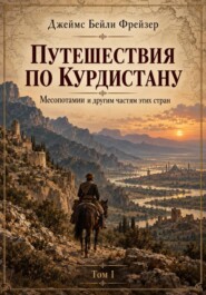 Путешествия по Курдистану, Месопотамии и другим странам. Том I