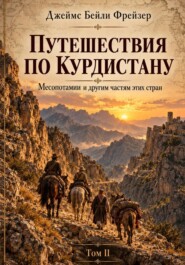 Путешествия по Курдистану, Месопотамии и другим странам. Том II