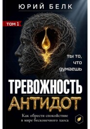 Тревожность. Антидот