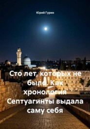 Сто лет, которых не было. Как хронология Септуагинты выдала саму себя