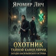 Охотник Тайной канцелярии. Загадка Васильевского острова