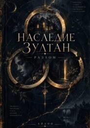 Наследие Зултан. Разлом