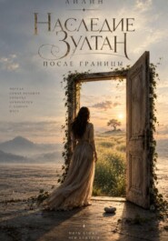 Наследие Зултан. После границы