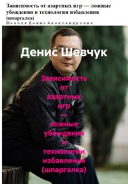 Зависимость от азартных игр — ложные убеждения и технологии избавления (шпаргалка)