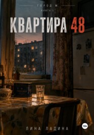 Квартира 48