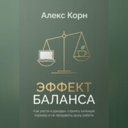 Эффект баланса. Как расти в доходах, строить сильную карьеру и не продавать душу работе