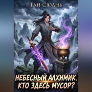 Небесный Алхимик. Кто здесь мусор?