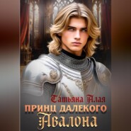 Принц далекого Авалона