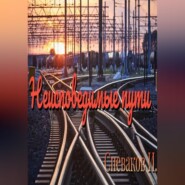 Неисповедимые пути