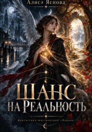Шанс на реальность