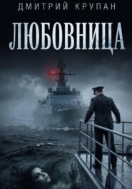 Любовница