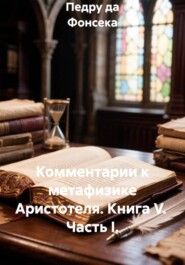 Комментарии к метафизике Аристотеля. Книга V. Часть I.