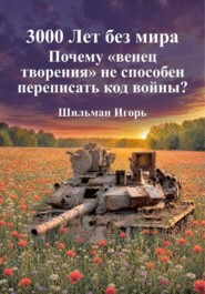 3000 лет без мира. Почему венец творения  не способен переписать код войны