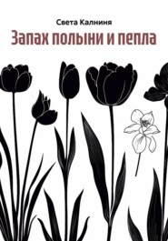 Запах полыни и пепла