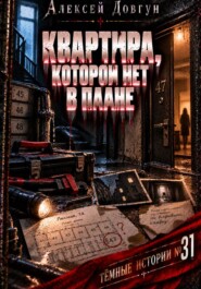 Квартира, которой нет в плане