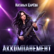 Аккомпанемент