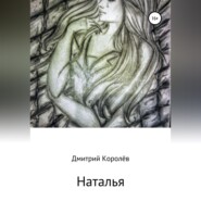 Наталья