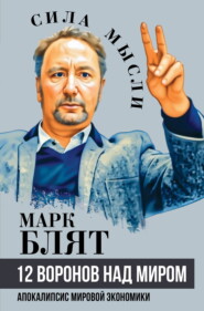 12 воронов над миром. Апокалипсис мировой экономики