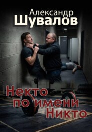 Некто по имени Никто