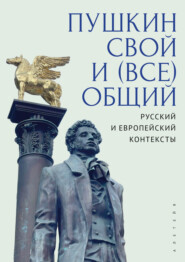 Пушкин свой и (все)общий: русский и европейский контексты. Коллективная монография к юбилею Галины Львовны Гуменной