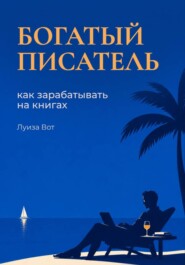 Богатый писатель. Как зарабатывать на книгах
