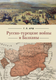 Русско-турецкие войны и Балканы