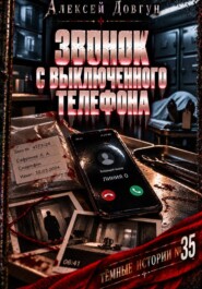Звонок с выключенного телефона