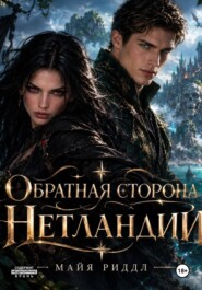 Обратная сторона Нетланди