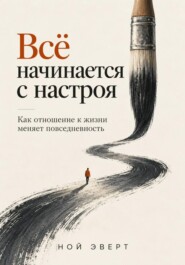 Всё начинается с настроя. Как отношение к жизни меняет повседневность